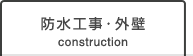 防水工事・外壁