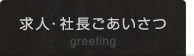 求人・社長ごあいさつ