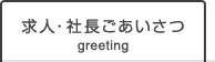 求人・社長ごあいさつ