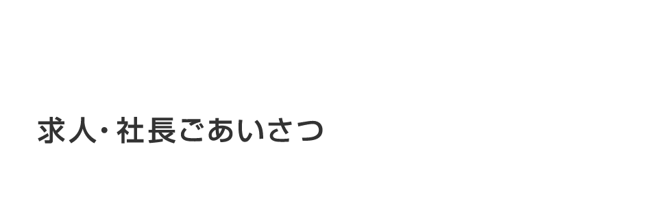 求人・社長ごあいさつ