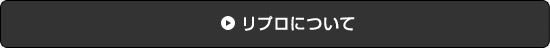 リプロについて