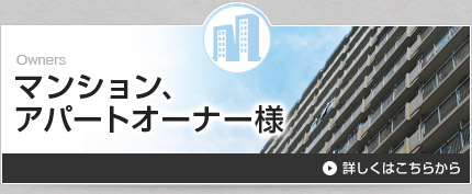 マンション、 アパートオーナー様