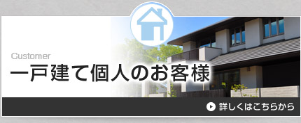 一戸建て個人のお客様