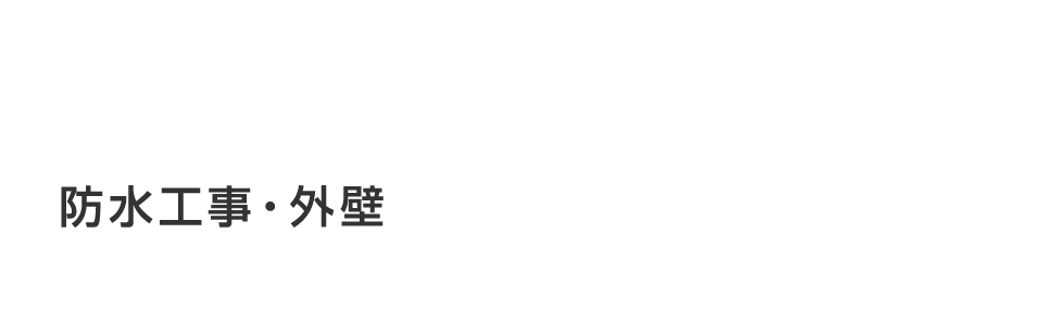 防水工事・外壁